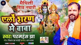 #vedio | Aylo shran me baba | mathili nachari | #paramhans jha |@Ramansh_jha_official |जय शिव|