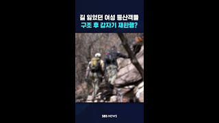 길 잃었던 여성 등산객들...구조 후 갑자기 재판행, 왜? #shorts