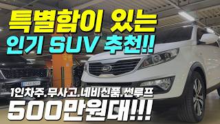 남들 과는 다른!!🥇🥇 특별함이 있는~✨ 인기 SUV 중고차 추천!!