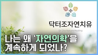 나는 왜 자연의학을 계속하게 되었나? K미래의학의 기본 '자연의학'