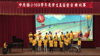 103學年度中原國小學生音樂競賽503班