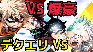 ~決闘~爆進爆豪＆フルカウル出久VS炭治郎＆義勇 今ここで彼等の勢いを止める‼︎ジャンプチ