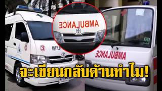 แบบนี้นี่เอง! รู้แล้ว ทำไมรถ “พยาบาล” ต้องเขียนคำว่า “AMBULANCE” กลับด้าน ฉลาดคิดมาก สุดยอด!