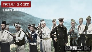 A touching story of a Korean righteous army in 1907 #full