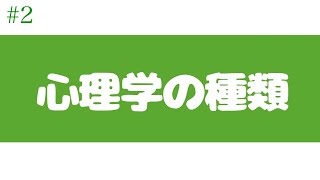 心理学の種類