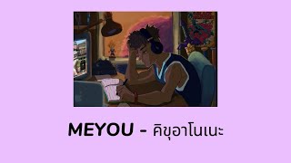 [เนื้อเพลง] MEYOU - คิคุอาโนเนะ