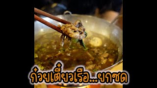 ก๋วยเตี๋ยวเรือ ยดซด