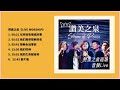 赞美之泉《巡回live worship》ep1 【在祢没有难成的事 我们高举耶稣的名 耶稣永远掌权 我们的神 我的生命献给祢 能不能】