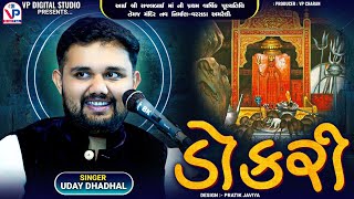 ડોકરી - ઉદય ધાધલ | Dokri | Karni Ma Song | Uday Dhadhal | Varsada Dayro | VP Digital Studio