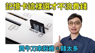 買記憶卡要挑對才不會浪費錢！分享一些挑記憶卡要注意的地方！