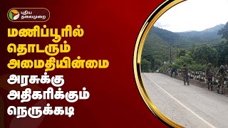 மணிப்பூரில் தொடரும் அமைதியின்மை; அரசுக்கு அதிகரிக்கும் நெருக்கடி | PTT