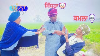 ਕਮਲਿਆ ਦਾ ਟੱਬਰ 🤡😅-kamliya da tabar | ਦੇਖੋ ਪੂਰੀ video ਹੱਸ ਹੱਸ ਕਮਲੇ ਹੋਜੋ ਗੇ 😄 new punjabi shorts movie