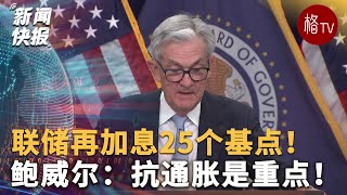 联储再加息25个基点！鲍威尔：银行业动荡，抗通胀是重点！