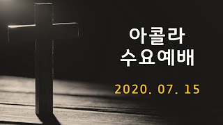 20200715 아콜라교회 수요예배