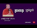 ចាប់បាច់អ្នកមានគូត្រូវតែស្តាប់ ព្រះធម្មវិជ្ជា choun kakada 2019