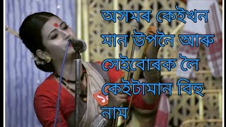 অসমৰ কেইখন মান উপনৈ আৰু সেইবোৰক লৈ কেইটামান বিহু নাম