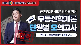 부동산학개론 단원별 모의고사 제1강(풀버전) 이종호 교수ㅣEBS 공인중개사 랜드하나 무료강의