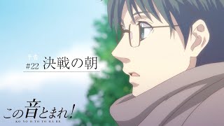 「決戦の朝」 | この音とまれ！ |  第22話 TV予告