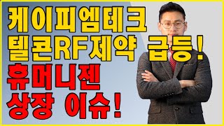 휴머니젠 상장이슈,  케이피엠테크 · 텔콘RF제약 급등! 시장 바닥다지는 중?