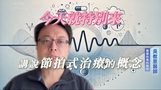 節拍式治療臨床應用 Exploring Metronomic in Clinical Oncology