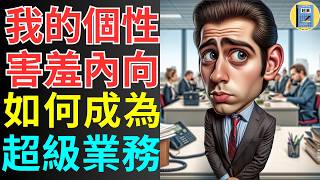 內向也能成為業務高手-成為超級業務的3個實戰步驟！ ＃銷售技巧 ＃業務發展 ＃銷售培訓