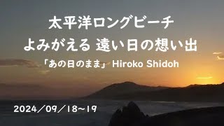 あの日のまま　Hiroko Shidoh ／ 角松敏生　音楽の紹介（再編集）