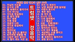 33곡 트럼펫 찬양 경음악 \u0026 ♥ 검사완료 ♥기쁨의 경음악 \u0026   ,  귀한 구독자 여러분 감사드립니다.