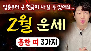 [띠별 운세] 양력 2월 돈이 줄줄 나가는 운이 불리한띠 3가지 !! \