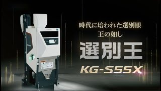 【クボタ色彩選別機】選別王シリーズ　KG-S55X紹介ムービー