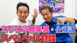 佐藤謙×カワサキ編集長スペシャル対談〜合法的に峠を走れるイベントがあるらしい〜【走り屋回顧録冒頭切り抜き】