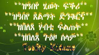 ዝዓበየ ሂወት ፍቕሪ፣ ዝዓበየ ድንቁርና ጸልማት፣ ዝበለጸ ሃብቲ ፍልጠት፣ዝበለጸ ጉዕዞ ሰላም