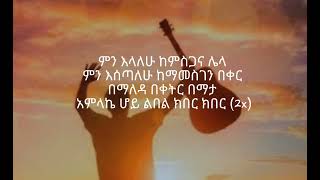 አዜብ ሀይሉ ካህኔ የአማርኛ አምልኮ መዝሙር/Azeb Hailu kahne amharic worship song lyrics🙏🙏🙌