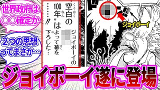 【最新1115話】ジョイボーイの姿が初めて作中で描かれ大興奮の読者の反応集【ワンピース反応集】