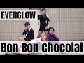 EVERGLOW (에버글로우) - 봉봉쇼콜라 (Bon Bon Chocolat) dance cover