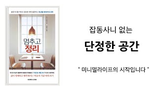 “단정하고 편안한 집을 꿈꾼다” 잡동사니 없는 심플한 공간 , 미니멀라이프 미니멀리즘 심플라이프