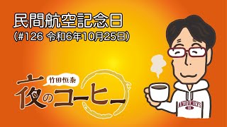 【竹田恒泰 夜のコーヒー】民間航空記念日（#126 令和6年10月25日）