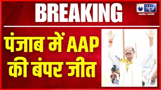 Jalandhar West By Election Results 2024: AAP के Mohinder Bhagat जीते | Upchunav | Breaking