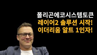 폴리곤에코시스템토큰(POL) 이더리움 레이어2 솔루션! 명성을 다시 찾자! 이더리움 알트대장 명성은 지킨다!! 이제 출발!!! 길게 보자