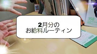 【お給料ルーティン】２月分／大学生／KPOPオタク／アルバイト