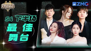 【纯享完整版】青春回来了！希林娜依高&告五人《倒带》把音乐节搬上舞台 汪苏泷张靓颖上演撩人舞步| S4下半场 | 天赐的声音