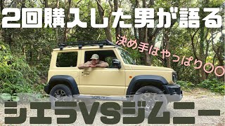 ジムニーシエラを2回購入した男が語る！！〜ジムニーVSジムニーシエラ〜