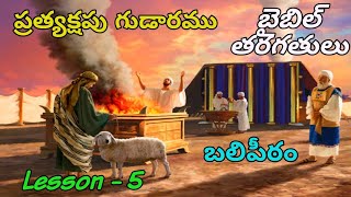 బలిపీఠం , ప్రత్యక్షపు గుడారం Massage by john wesley ravinuthala