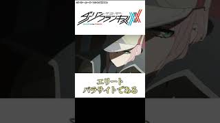 1分でちょっとわかる『ダーリン・イン・ザ・フランキス』【おすすめアニメ】【あらすじ紹介】【ロボット・恋愛アニメ】#Shorts  #アニメ紹介