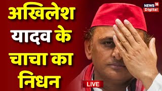 Live : SP अध्यक्ष Akhilesh Yadav के चाचा राजपाल सिंह यादव का निधन | Shivpal Singh Yadav | Top News