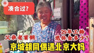 人生凑合过？京城胡同遇北京大妈换了3个工作，看退休金多少