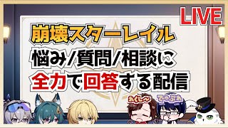 【崩壊スターレイル】初心者・新規勢歓迎！質問・相談に全回答してスタレの悩みを解決します！【崩スタ】