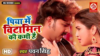 #VIDEO - Piya Mein Vitamin Ki Kami Hai | Pawan Singh & Amrapali Dubey | Bhojpuri Item Song 2022