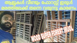 FOREST IRUOL (9656538490) ആളുകൾ വീണ്ടും ഫോറസ്റ്റ്  ഇരുൾമരത്തിലേക്ക് തന്നെ വരുന്നു കാരണം