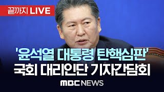 ‘尹 탄핵심판’ 탄핵소추단 대리인단 간담회  - [끝까지LIVE] MBC 중계방송 2024년 12월 20일