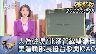 【1100完整版】人為破壞?北溪管線雙漏氣 美國運輸部長挺台參與ICAO｜譚伊倫｜FOCUS國際話題 20220928